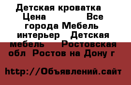 Детская кроватка  › Цена ­ 13 000 - Все города Мебель, интерьер » Детская мебель   . Ростовская обл.,Ростов-на-Дону г.